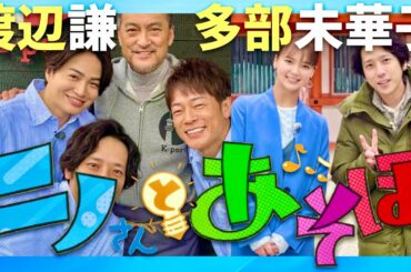 ニノさんとあそぼ【2月25日放送/渡辺謙/多部未華子】