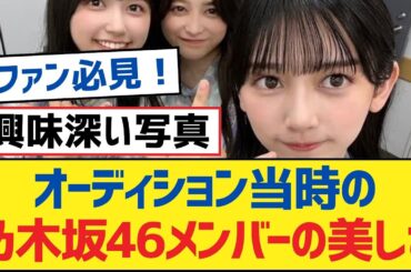 【乃木坂46】オーディション当時の乃木坂46メンバーの美しさ【乃木坂工事中・乃木坂46・乃木坂配信中】