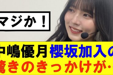 【櫻坂46】中嶋優月、櫻坂加入の驚きのきっかけが…#櫻坂46 #そこ曲がったら櫻坂#森田ひかる #藤吉夏鈴 #sakurazaka46#欅坂46#村山美羽 #田村保乃#何歳の頃に戻りたいのか