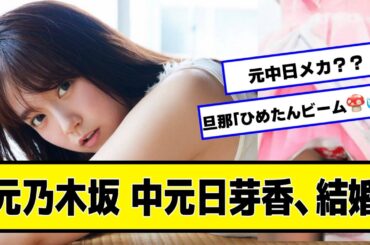 元乃木坂　中元日芽香、結婚【ネットの反応】#美女bra #中日ドラゴンズ #チュニドラ #乃木坂46