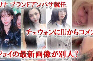 【KPOPニュースまとめ】LESSERAFIMチェウォンがIUのコメントに崩れ落ちる、IVEウォニョンがファンのためにサインした写真が話題に、他