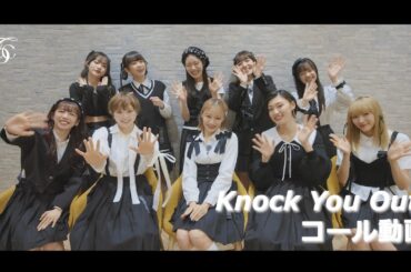 【コール動画】私立恵比寿中学「Knock You Out !」