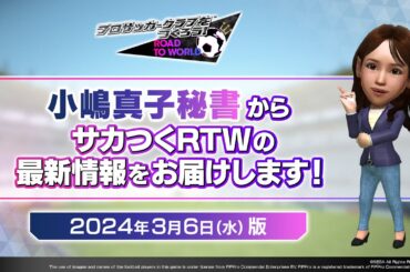 『サカつくRTW』小嶋秘書からのお知らせ_2024年3月6日版