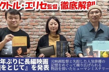 【徹底解剖】31年ぶりに長編最新作『瞳をとじて』公開記念‼スペインの巨匠ビクトル・エリセ徹底解剖 活弁シネマ俱楽部#335