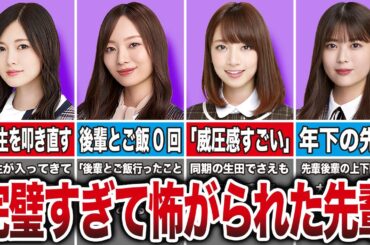 【厳しい上下関係】完璧すぎて後輩に怖がられていた乃木坂メンバー9選（白石麻衣、梅澤美波、橋本奈々未、岩本蓮香、他）