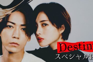 【初公開】「Destiny」スペシャルＰＲ