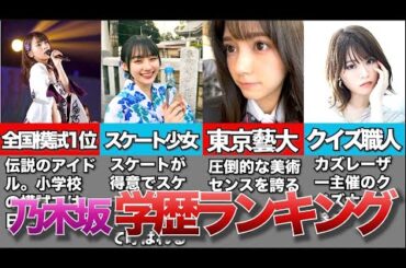 【乃木坂46】偏差値ランキング～大学編～文武両道すぎます