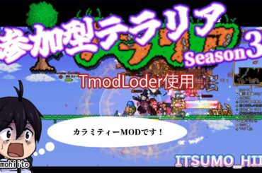 【Tmod】参加型テラリアseason3-2024/3/2 ゴリアテ撃破後から【カラミティー】