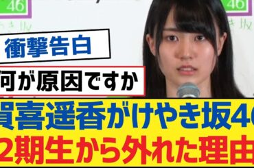 【乃木坂46】賀喜遥香がけやき坂46 2期生から外れた理由【乃木坂工事中・乃木坂46・乃木坂配信中】