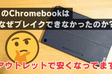 結局ブレイクできなかった悲運のデタッチャブルChromebookがそろそろ終売？ そろそろ買い時かもしれませんね【 Lenovo IdeaPad Duet 560 Chromebook】