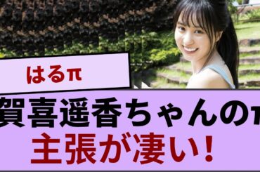 賀喜遥香ちゃんのかきπの主張が凄い！！！ 【坂道オタ反応集】【乃木坂46 2chまとめ】#賀喜遥香  #2chまとめ
