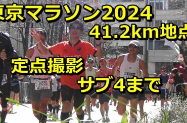 [東京マラソン]41.2km地点　サブ4まで撮影