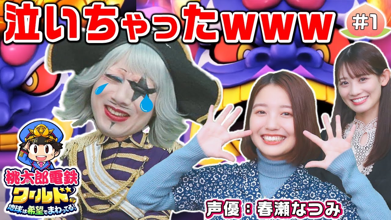 【桃鉄ワールド#1】声優の春瀬なつみちゃんと親睦深めようとしたら初回から超展開で泣いちゃったwww 【桃鉄ワールド#1】声優の春瀬なつみちゃんと親睦深めようとしたら初回から超展開で泣いちゃったwww