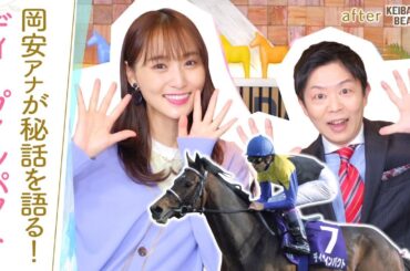 【菊花賞の当週に池江厩舎にお邪魔して〇〇しました…！】実はディープインパクトの新馬戦の実況を担当！岡安アナが思い出を語る！[菅井友香のウマ友になってくれませんか？５２]