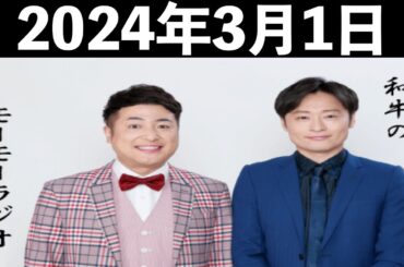 和牛のモーモーラジオ 2024年3月1日