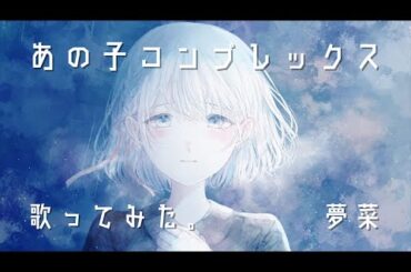 カメラマンが本気で歌う「あの子コンプレックス(＝LOVE) 」  / 夢菜