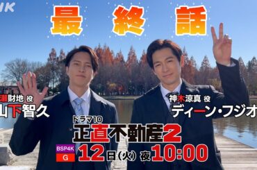 [正直不動産2] 永瀬＆神木コメント付き◆最終話30秒予告◆【3/12(火)夜 10時～ついに最終話！】| NHK