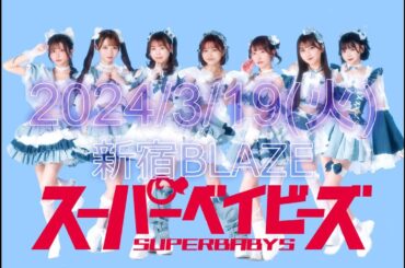 【スーパーベイビーズ】新メンバー加入　PR