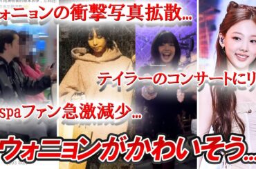 【KPOPニュースまとめ】IVEウォニョンの衝撃写真が拡散、aespaカリナの交際発覚後ファン激減、BLACKPINKリサがテイラーのショーに参加