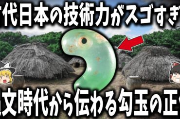 【ゆっくり解説】縄文時代から伝わる「勾玉」とは？日本独自の装飾具に秘められた真実