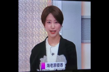 かわいい！海老原優香アナ　#shorts　20240222
