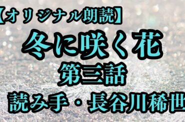 【分割版】冬に咲く花 第三話
