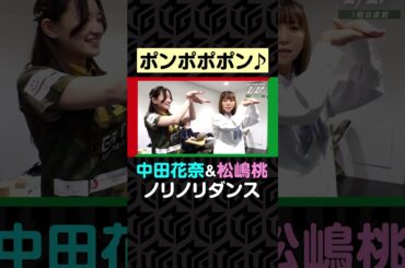 #中田花奈 が#松嶋桃 に「ポンポポポン」を伝授！ノリノリダンスのサービスショット！ | Mリーグ2023-24【2月27日 プチオフショット】#麻雀 #ぽんのみち #shorts