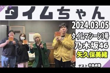 タイムちゃん- 乃木坂46 - 矢久保美緒ラジオ- 2024.03.05