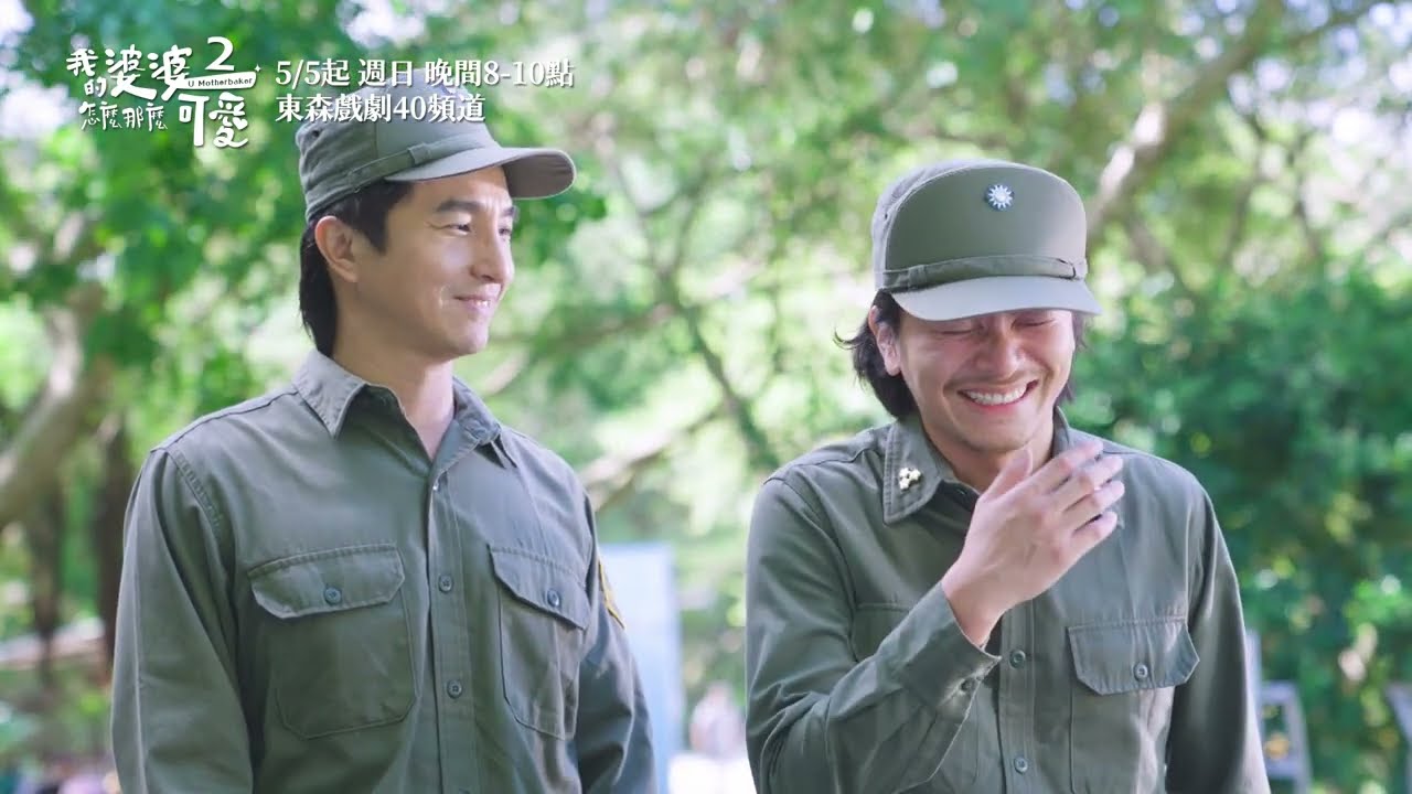 【#我的婆婆怎麼那麼可愛2】花絮 蘇家長大不長腦篇 5/5起 每週日晚間8點 東森戲劇40頻道 鍾欣凌 黃姵嘉 洪都拉斯 張書偉 邱凱偉 王少偉 楊銘威 蘇晏霈 林筳諭 【#我的婆婆怎麼那麼可愛2】花絮 蘇家長大不長腦篇 5/5起 每週日晚間8點 東森戲劇40頻道 鍾欣凌 黃姵嘉 洪都拉斯 張書偉 邱凱偉 王少偉 楊銘威 蘇晏霈 林筳諭