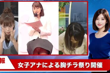【速報】人気女子アナさん、うっかり胸チラしてしまう件について