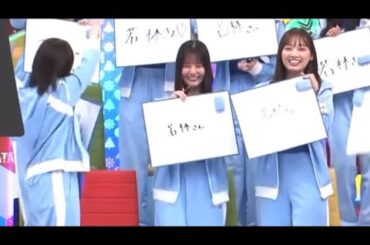 全員一致して大喜びする小坂菜緒ちゃん