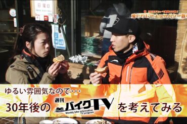 『週刊バイクTV』#1034「祝REI＆アミューで200回　愛しのピーナッツバター散歩①」【チバテレ公式】