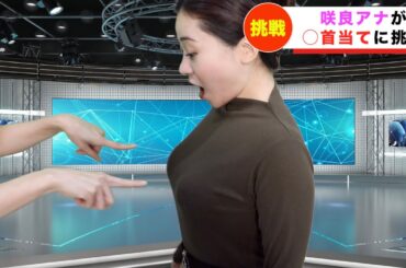 女子アナが〇〇当てゲームに挑戦