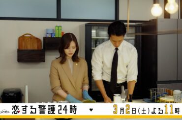 オシドラサタデー『恋する警護24時』／第8話 予告動画