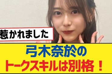 【乃木坂46】弓木奈於のトークスキルは別格！【乃木坂工事中・乃木坂46・乃木坂配信中】