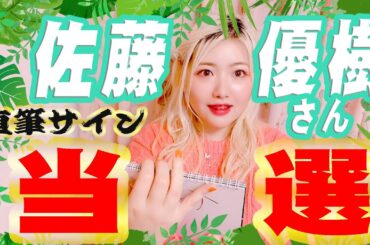 【大開運🐲動画】驚嘆❣️歓喜🥳💚佐藤優樹ちゃんのサインカレンダーが当たりました🎉㊗️【Vlog】