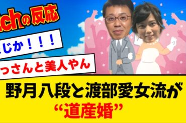 【祝福】野月浩貴八段と渡部愛女流三段が結婚「地元北海道を盛り上げていけるよう活動する」【みんなの反応】