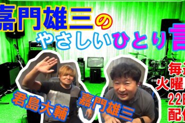 「嘉門雄三のやさしいひとり言」＠Sudio will 20240227