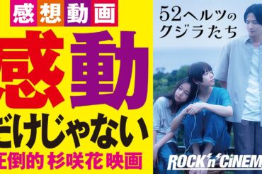 【新作映画レビュー】52ヘルツのクジラたち【杉咲花】