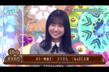 【日向坂46】「日向坂で会いましょう」潮紗理菜の妄想みらいヒストリー 2026年(28歳)! 山口陽世の妄想みらいヒストリー 2055年(51歳)! 「クリスマス妄想告白シチュエーション!