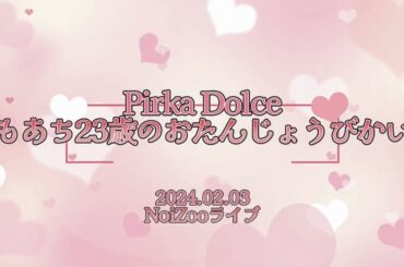 【NoiZooライブ】Pirka_Dolce〜もあち23歳のおたんじょうびかい〜 @Space Art Studio