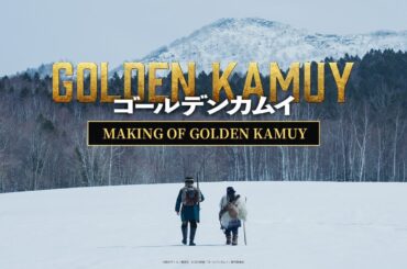 【ゴールデンカムイ】MAKING OF GOLDEN KAMUY〈まだまだ大ヒット上映中ッ!!〉