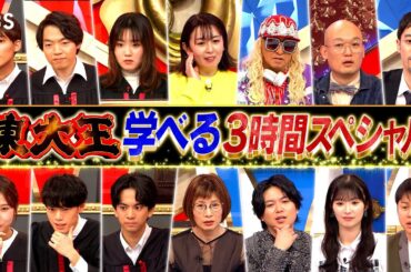 『東大王』3/13(水) 新シーズン開幕！ちょっと得するマジ!?だらけの学べるクイズ3時間!!【TBS】