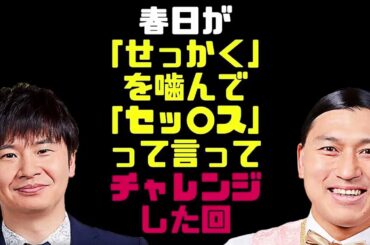 春日が「せっかく」を噛んで「セッ○ス」って言ってチャレンジした回【オードリーのラジオトーク・オールナイトニッポン】