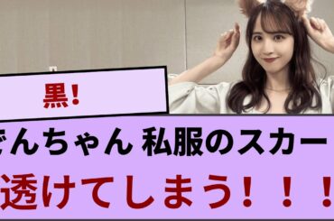 佐藤楓ちゃん、私服のスカートが透けてしまう！！！ 【坂道オタ反応集】【乃木坂46 2chまとめ】#佐藤楓  #2chまとめ