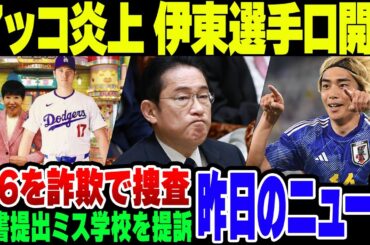 和田アキ子が大谷選手関連でバカなこと言って、伊東純也選手がついに口を開いた昨日のニュース速報【ゆっくり解説】