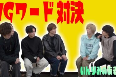 地獄のNGワード対決Part.1 #メンズアイドル #対決 #メンズ