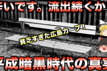 【貧困と挫折】広島カープが直面した壮絶な失敗物語【睡眠用】