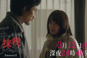【予告】ドラマチューズ！「夫を社会的に抹殺する5つの方法 Season2」第10話