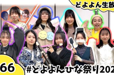 【どよよん生放送#66】2024年3月5日放送分